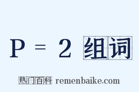 P=2组词是什么意思的图片